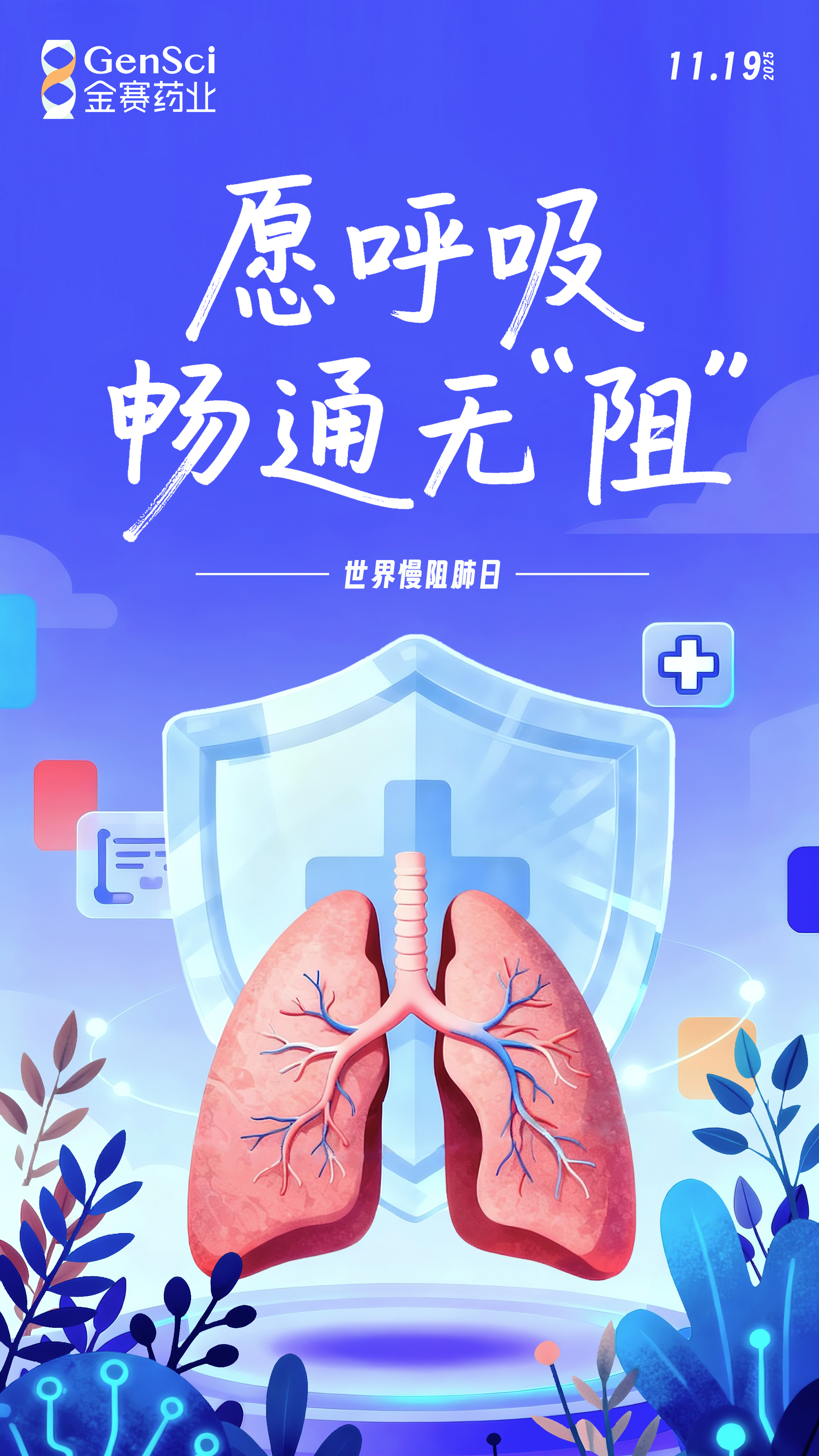 世界慢阻肺日海报1.jpg